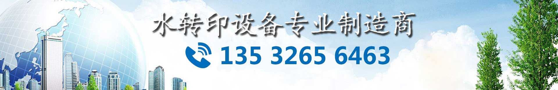 鉑藝15年-專注高端水轉(zhuǎn)印設備